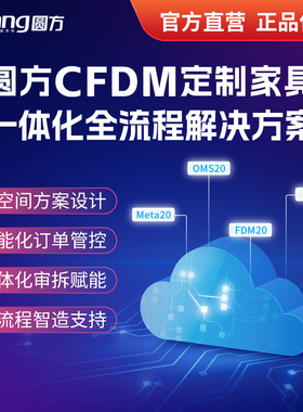 圆方CFDM定制家具橱柜衣柜设计拆单软件生产系统前后端一体包对接