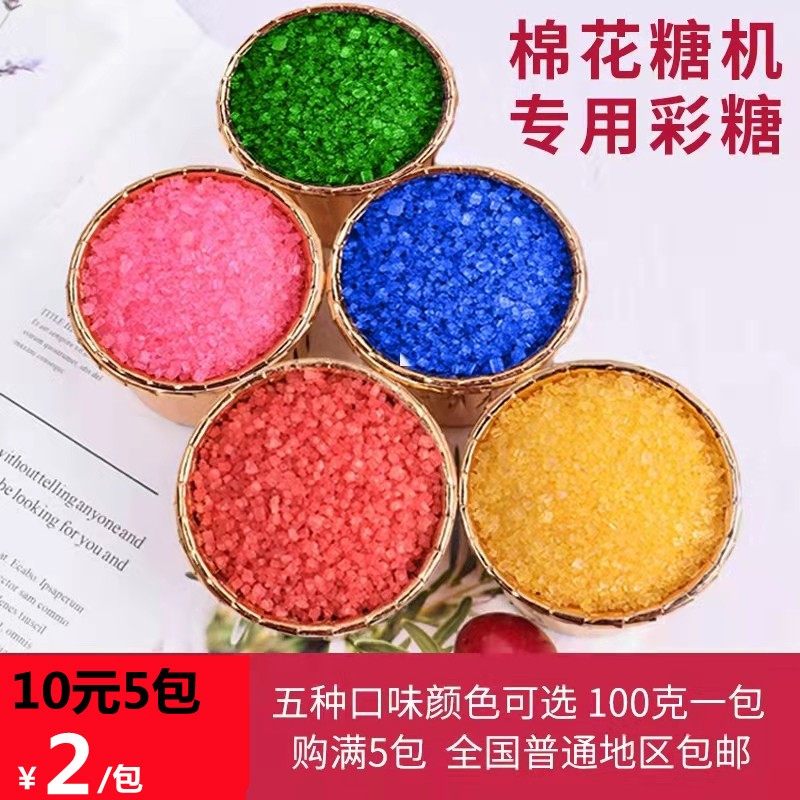 【10元5包】彩色花式棉花糖机用彩糖原料/彩糖/果味糖/白糖/100克