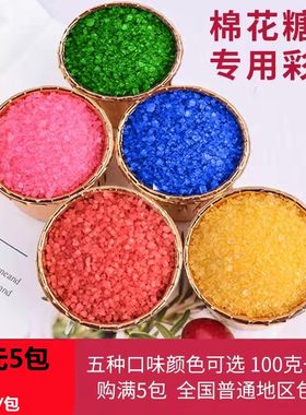 【10元5包】彩色花式棉花糖机用彩糖原料/彩糖/果味糖/白糖/100克