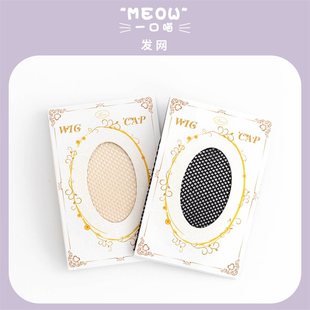 一口喵假发发网隐形发套肤色黑色网兜两头通高弹力网头套假发套女
