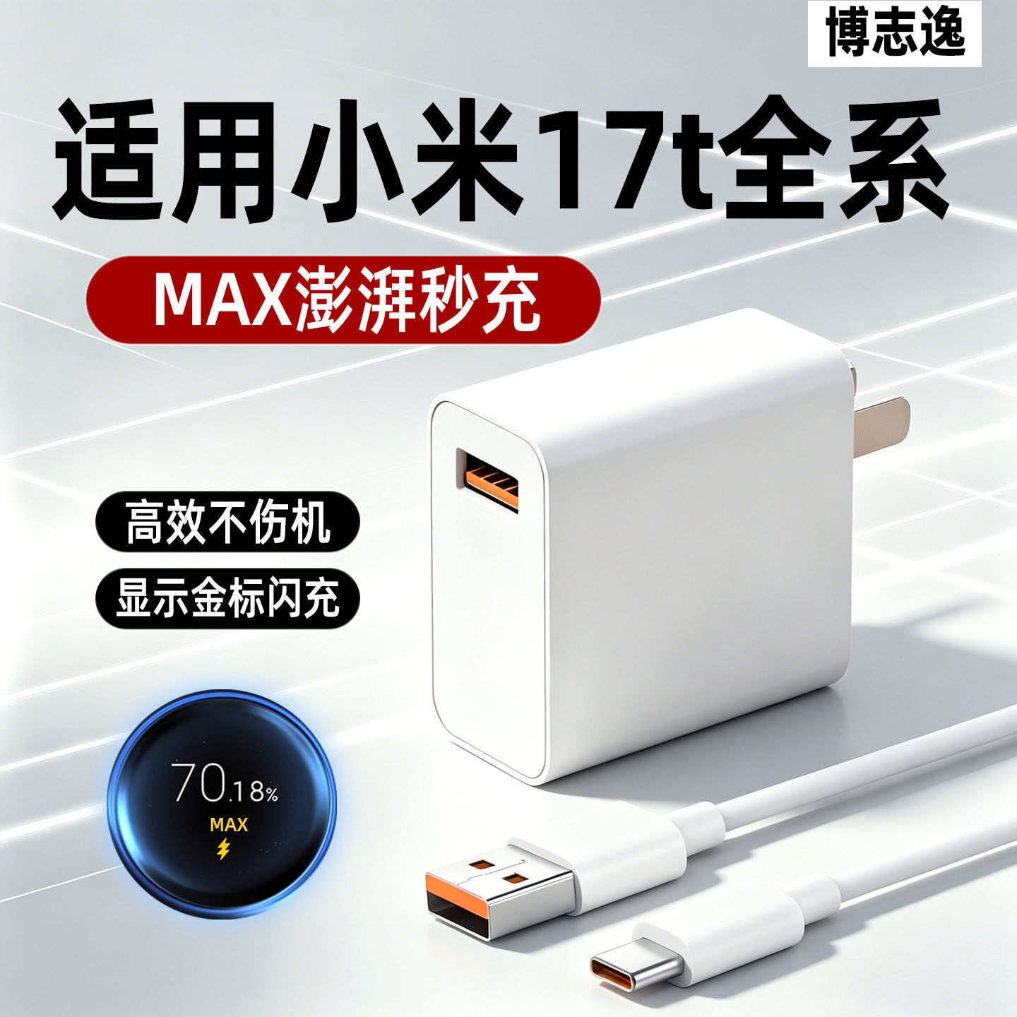 博志逸适用小米17t充电器MAX67澎湃秒充Xiaomi米17TPro手机17/Promax充电头15/pro插头100闪充原套装氮化镓