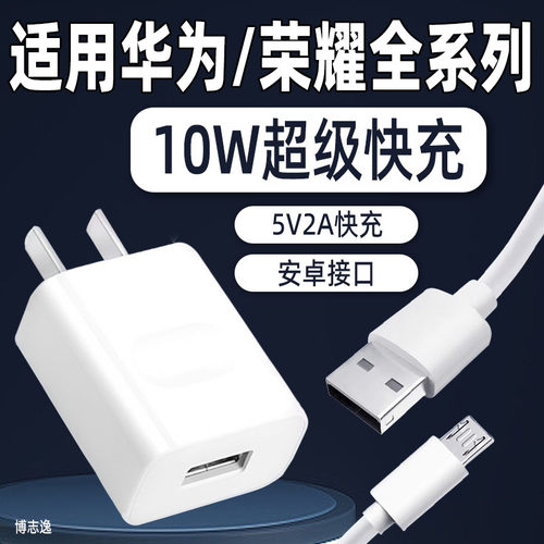适用华为荣耀充电器10W安卓插头