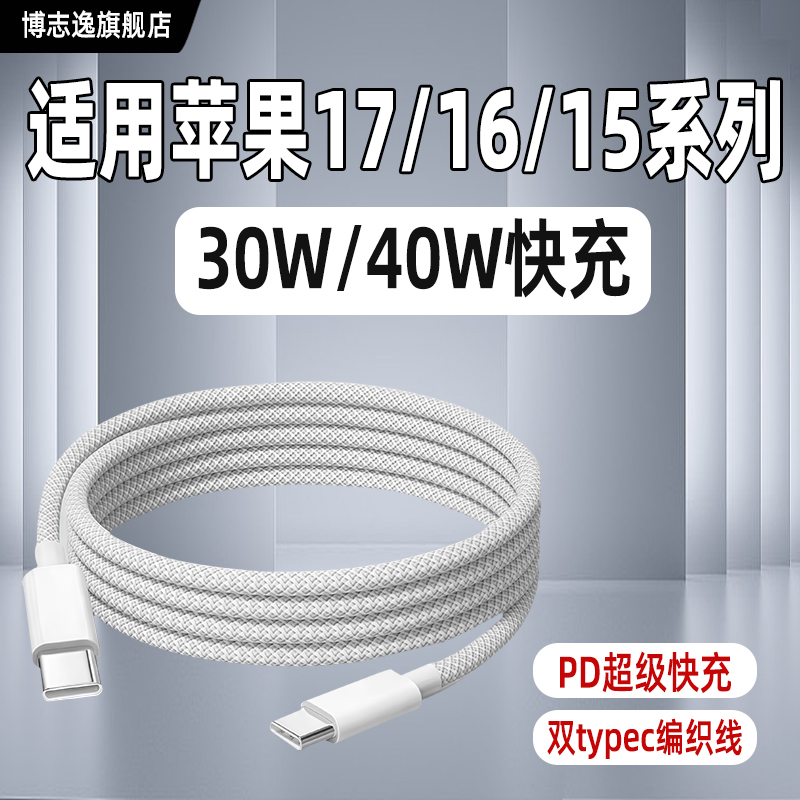 适用苹果17Pro编织数据线45W快充