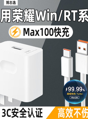 博志逸适用HONOR荣耀Win充电器Max100快充荣耀WINRT手机充电头Turbo闪充荣耀Win/RT插头套装荣耀GT加长冲电器