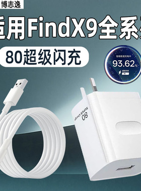 博志逸适用OPPOFindX9充电器80极速闪充oppofindx9pro手机充电头FindX9Ultra插头快充findx9s套装加长冲电器