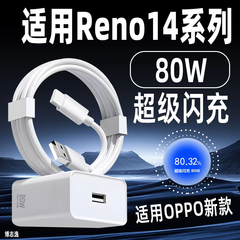适用OPPOReno14充电器80W闪充