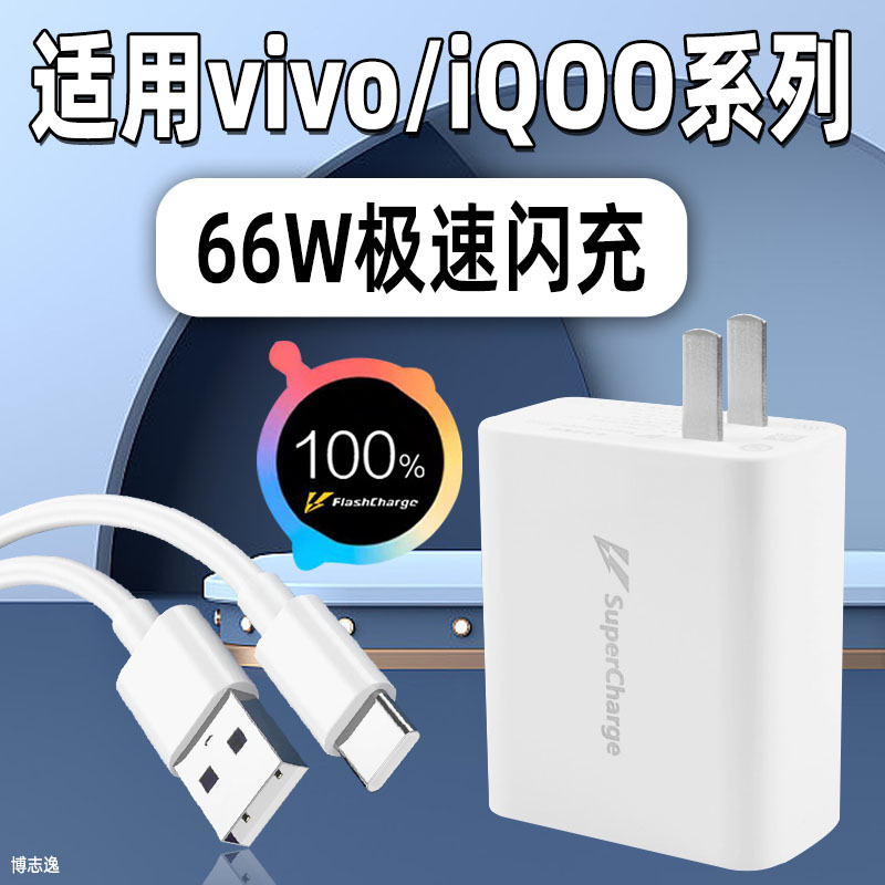 适用vivo/iQOO充电器66W超级闪充