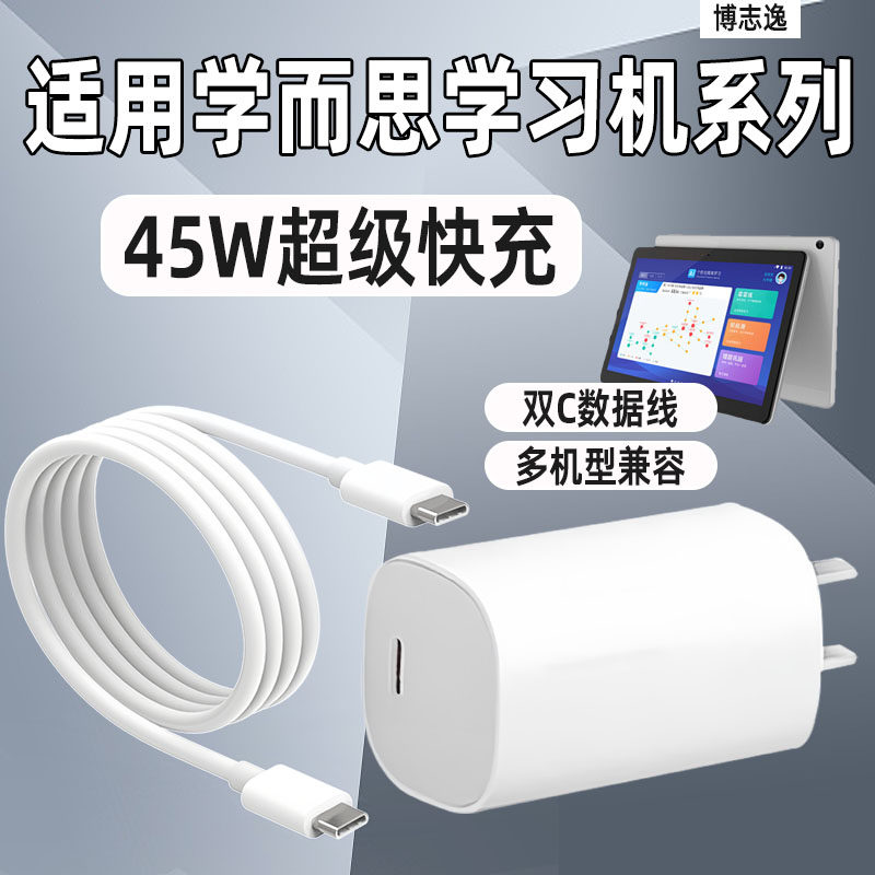 博志逸适用学而思学习机充电器线45W快充学而思T4/Turbo/Pro家教机充电头S4/Pro数据线X2/PadPro插头双C套装