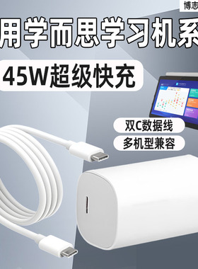 博志逸适用学而思学习机充电器线45W快充学而思T4/Turbo/Pro家教机充电头S4/Pro数据线X2/PadPro插头双C套装