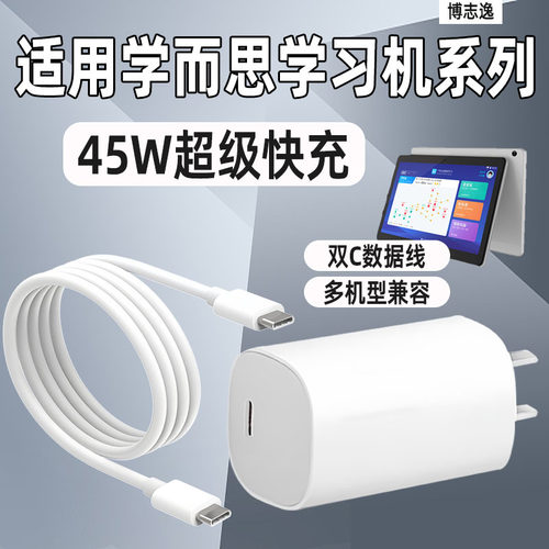 适用学而思学习机45W双C快充套装