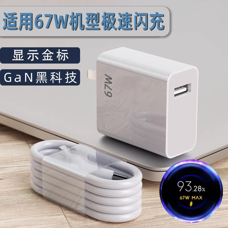 适用小米红米67w充电器金标