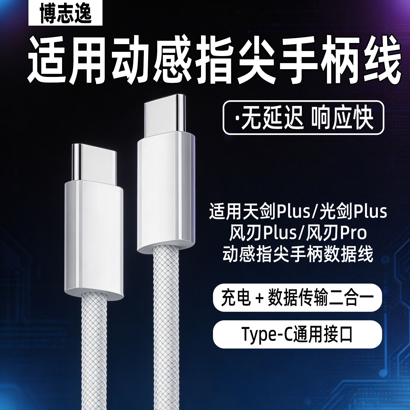 适用动感指尖手柄Type-C数据线