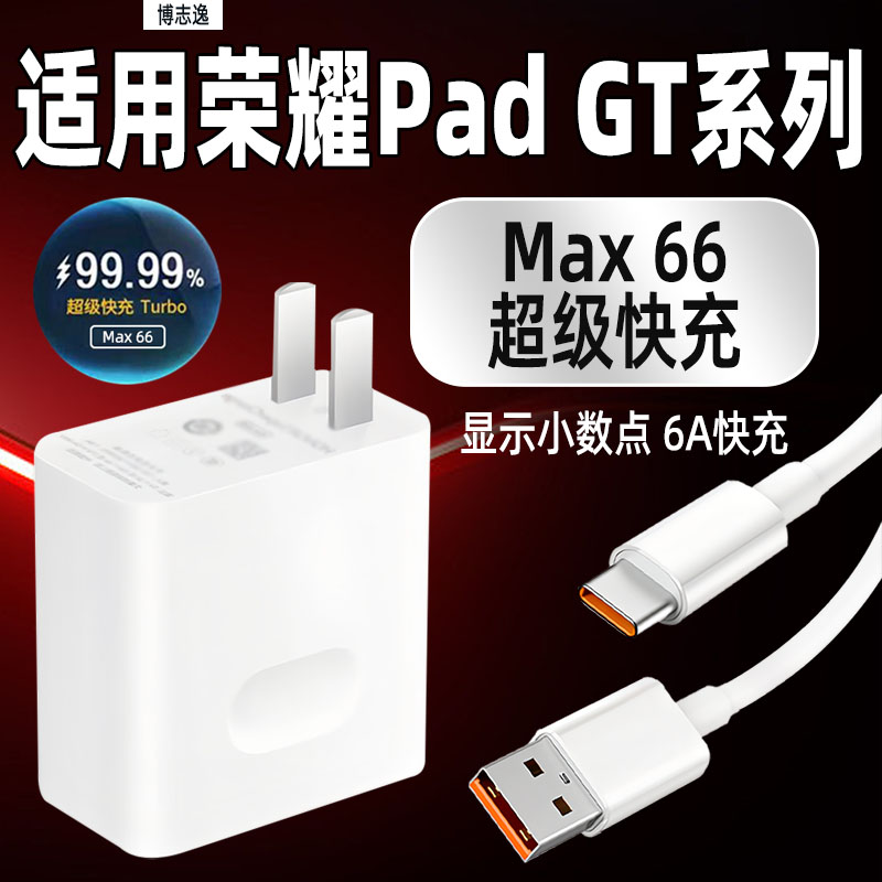 适用荣耀PadGTPro充电器MAX66
