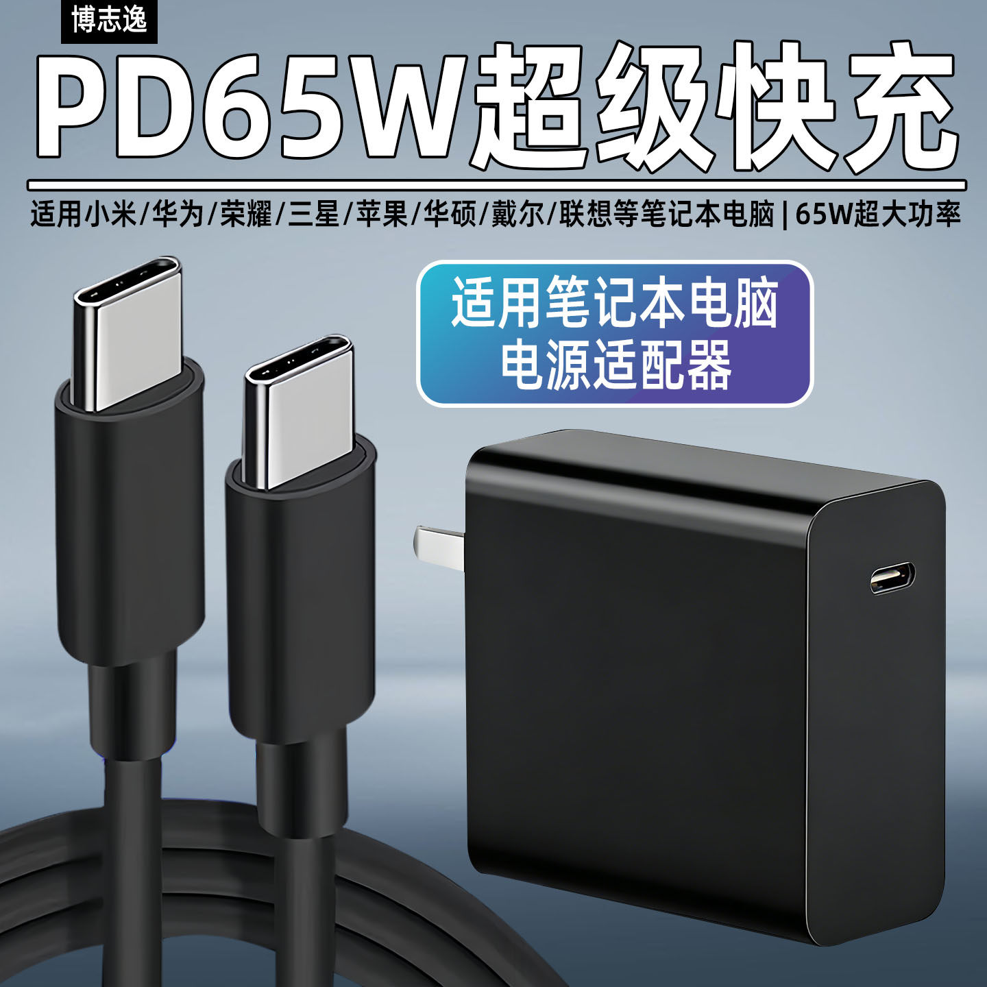 博志逸65W笔记本电脑充电器氮化镓PD快充适用华硕/华为/苹果/小米平板插头闪充联想/戴尔惠普荣耀插头双C套装