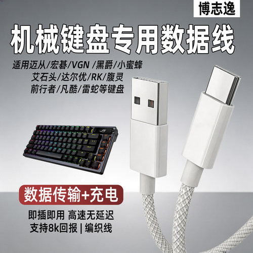 磁轴机械键盘Type-C通用充电线