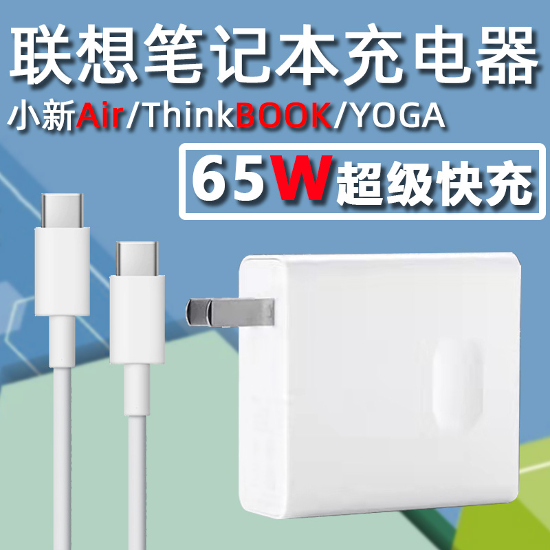 适用联想笔记本电脑充电器头65W超级快充Type-c小新Air13 14 15电源适配器Yoga13s原装14s ThinkBook13数据线