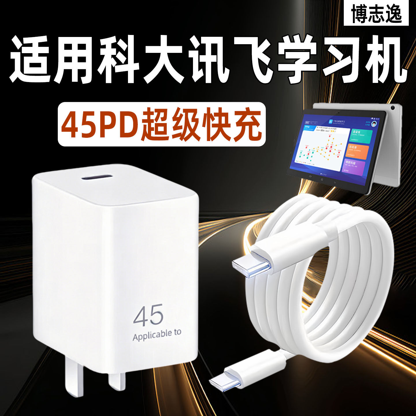 博志逸适用科大讯飞学习机T30/pro充电器线45PD快充T30lite/t90/T90pro平板充电头t30ultra插头原套装双typec