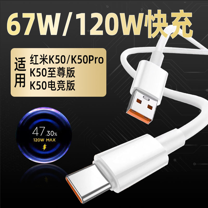 红米K50系列数据线120W快充