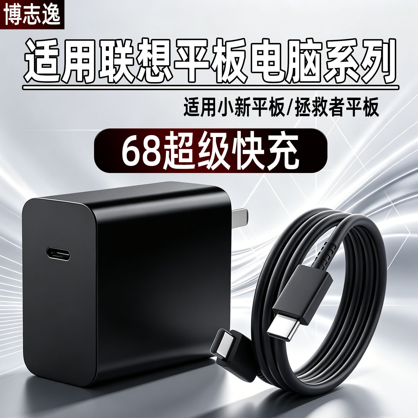 博志逸适用联想拯救者Y700充电器68快充小新PadPro平板电脑充电头y900/y700四/五代插头小新PadGT闪充原套装