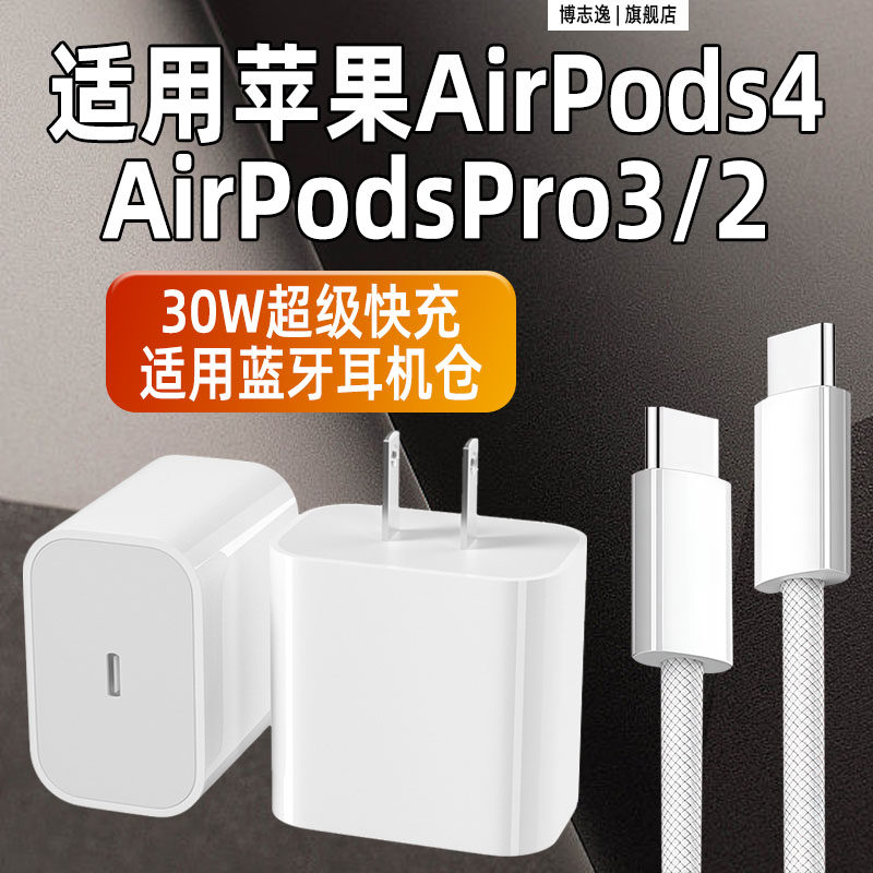 适用苹果AirPodsPro3充电器套装