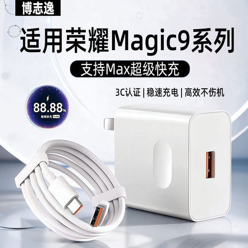 适用荣耀Magic9系列快充充电器