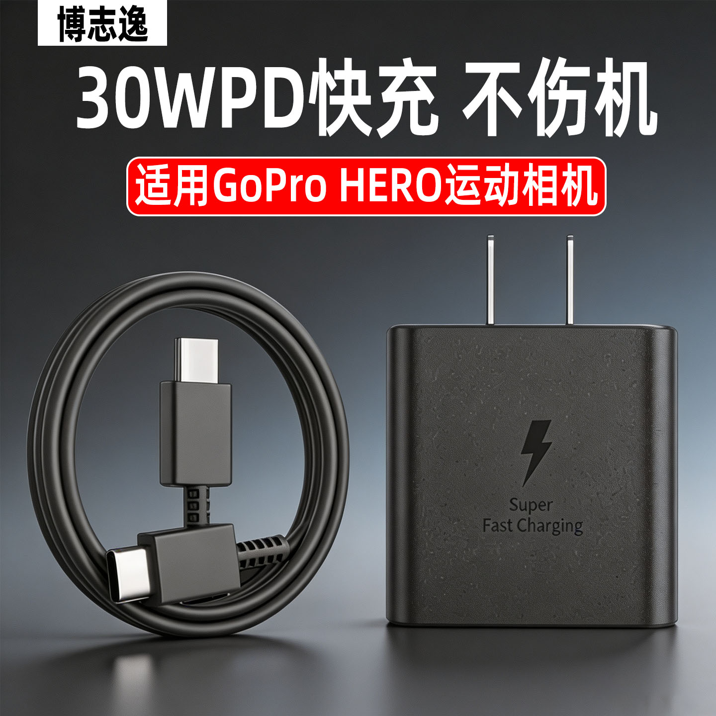 适用GoPro相机充电器30WPD快充