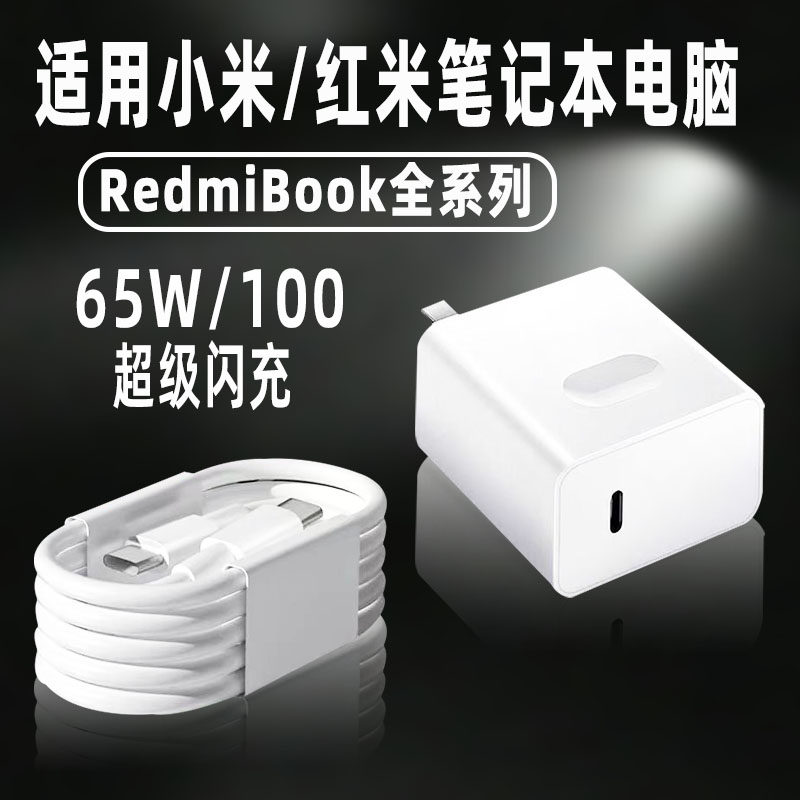 小米/红米笔记本充电器65W闪充