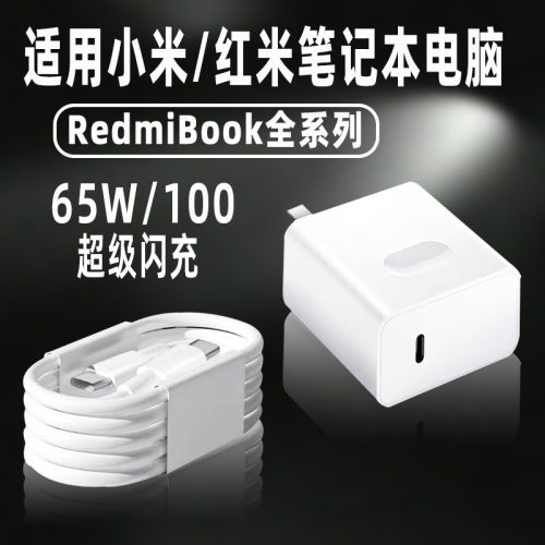 小米/红米笔记本充电器65W闪充