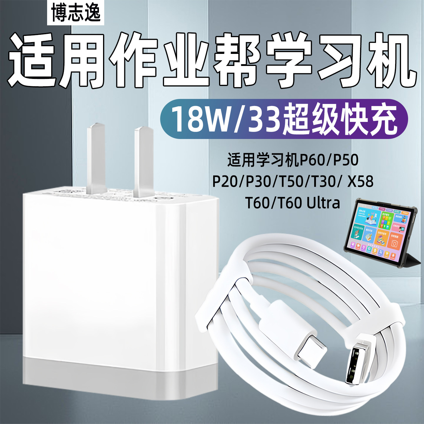 博志逸适用作业帮p60学习机充电器头9V2A快充T60/Ultra/50充电线T30/P60/P50/P30插头33闪充X58套装typec加长