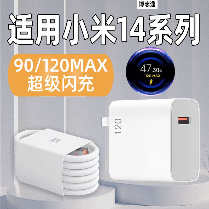 适用小米14/Pro充电器90/120闪充