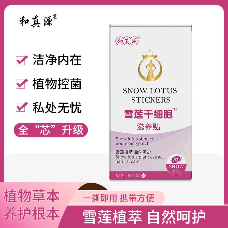 和真源雪莲贴滋养正品护垫私护卵巢抑菌保养贴官方旗舰店