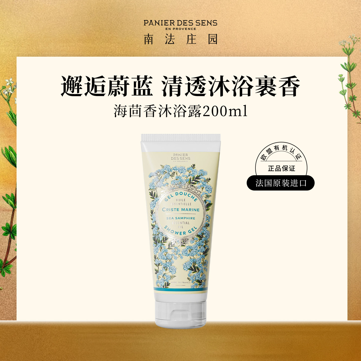 【官方正品】南法庄园沐浴露香氛沐浴液洁肤露清新海茴香