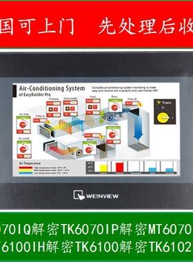 威纶通触摸屏解密TK6071IQTK6071IPMT6071IPMT6070IE解密软件解密