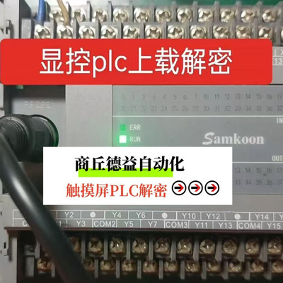 显控PLC解密 上载备份程序FRGB解密FAS解密FGM解密FRGS解密