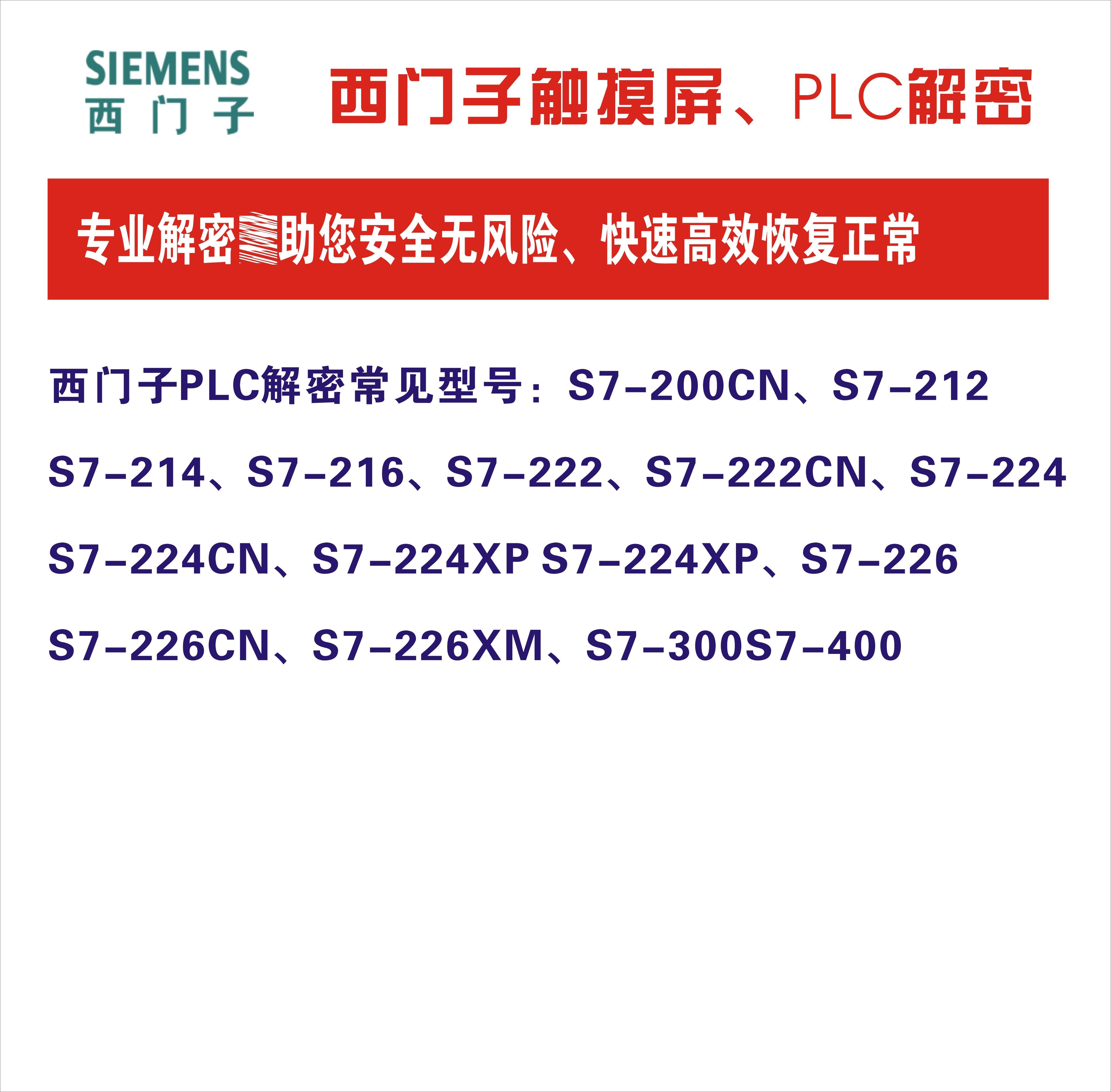 S7-200CN CPU224CN CPU226XPCN PLC解密,CPU222CN解密