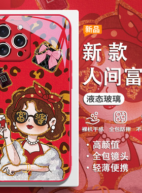 适用iPhone17promax手机壳富婆苹果16复古15plus红色14pro豹纹13mini液态玻璃12pm发财11防摔air新年xsmax/xr