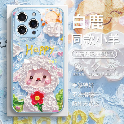【油画风小羊】白鹿同款手机壳