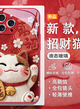 适用苹果17promax手机壳招财猫iPhone16高颜值15plus新年14毛绒风13mini红色11本命年12马年air国风xsmax/8/7