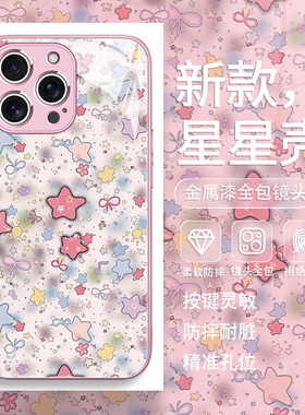 适用新款iPhone17手机壳星星苹果16plus少女心ip14pm高级感13promax玻璃12mini防摔17air防摔15pro新款11pro