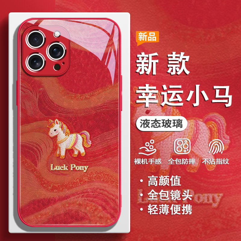 适用苹果手机壳幸运小马彩虹红色