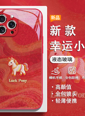 适用苹果17pro手机壳幸运小马iPhone16马年15plus全包14promax彩虹13中国风12pm新年11大红色xr/xs/8/7/air