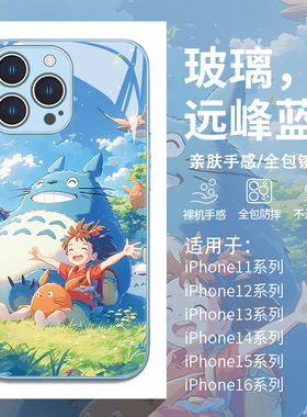 适用苹果16手机壳ip17夏日新款iPhone15promax可爱龙猫14plus日系卡通13mini宫崎骏12pro小清新11玻璃xsmaxxr