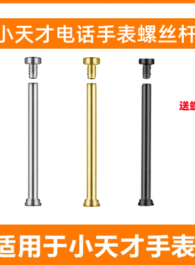 小天才电话手表表带配件生耳螺丝螺杆z1z3z5z6z6巅峰版y03Z7