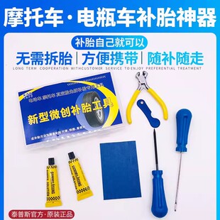 泰普斯微创补胎硫化胶条汽车摩托车电瓶车真空胎轮胎快速应急工具