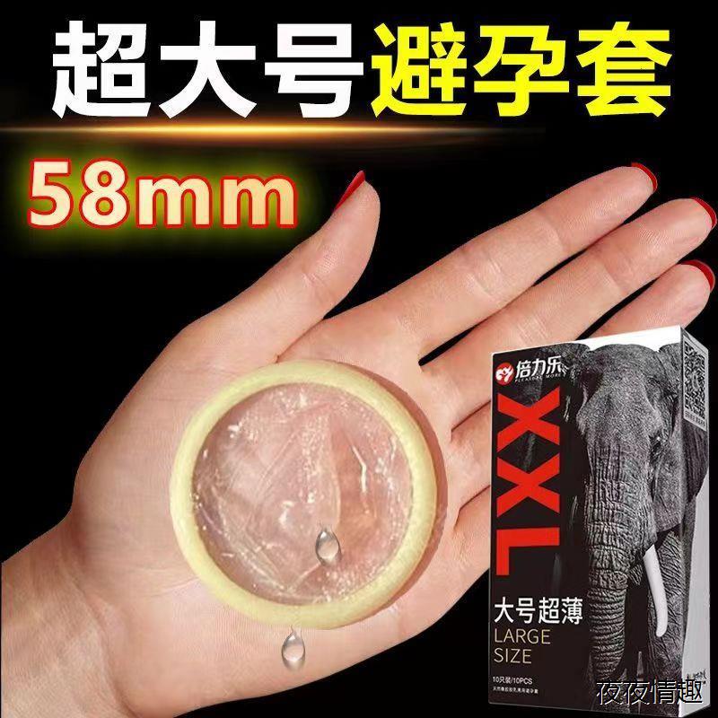 倍力乐大号避孕套58mm男用超薄持久舒适不勒大尺寸安全套情趣用品