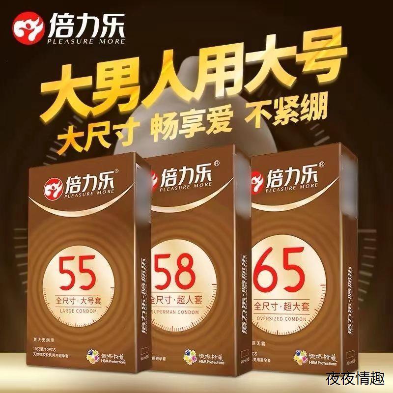 倍力乐大号避孕套特大号65mm加大号58男用55mm加大正品安全套