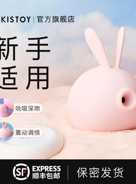 kisstoy兔子秒潮自慰器成人女性专用高潮吮吸强震调情趣用品玩具