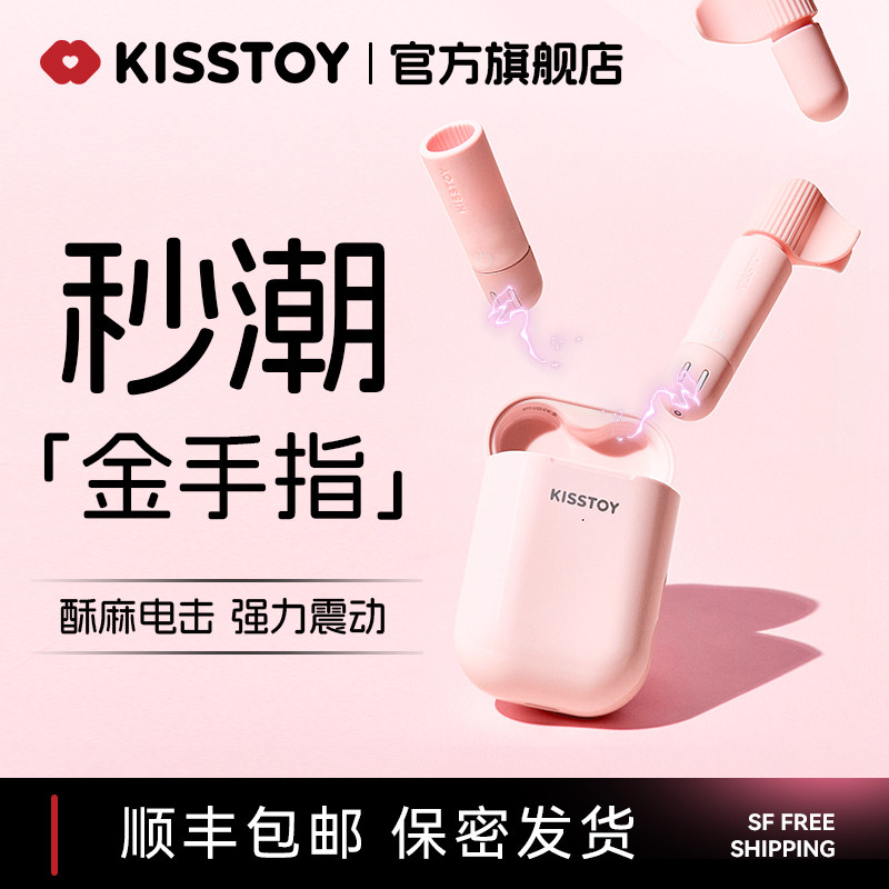 kisstoy秒潮金手指微电击跳蛋成人用品女自慰器调情互动情趣玩具,成人用品/情趣用品,情趣跳蛋,淘宝优惠券,粉丝福利购,淘宝优惠卷