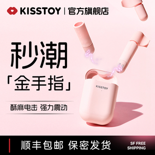 kisstoy秒潮金手指微电击跳蛋成人用品女自慰器调情互动情趣玩具