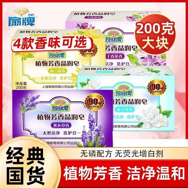 扇牌洗衣皂植物芳香皂200g4块皂洗内裤内衣无磷配方现货内衣皂